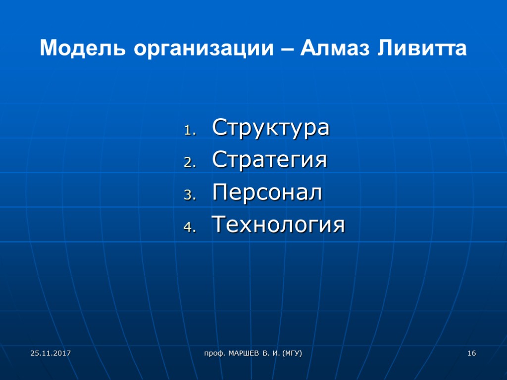 Модель организации – Алмаз Ливитта Структура Стратегия Персонал Технология 25.11.2017 16 проф. МАРШЕВ В.